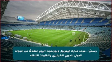 رسميًا.. موعد مباراة ليفربول وبورنموث اليوم انطلاقًا من الجولة الأولى للدوري الإنجليزي والقنوات الناقلة